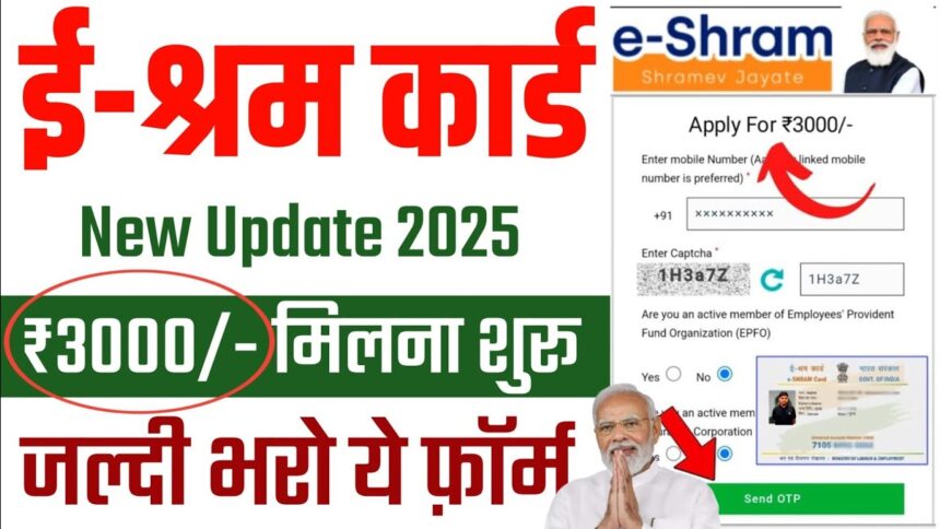 ई-श्रम कार्ड 2025: नए लाभ और पंजीकरण प्रक्रिया