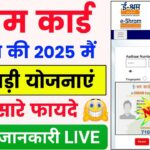 ई-श्रम कार्ड 2025 – नए लाभ और कैसे करें ऑनलाइन अपडेट (Latest Update)
