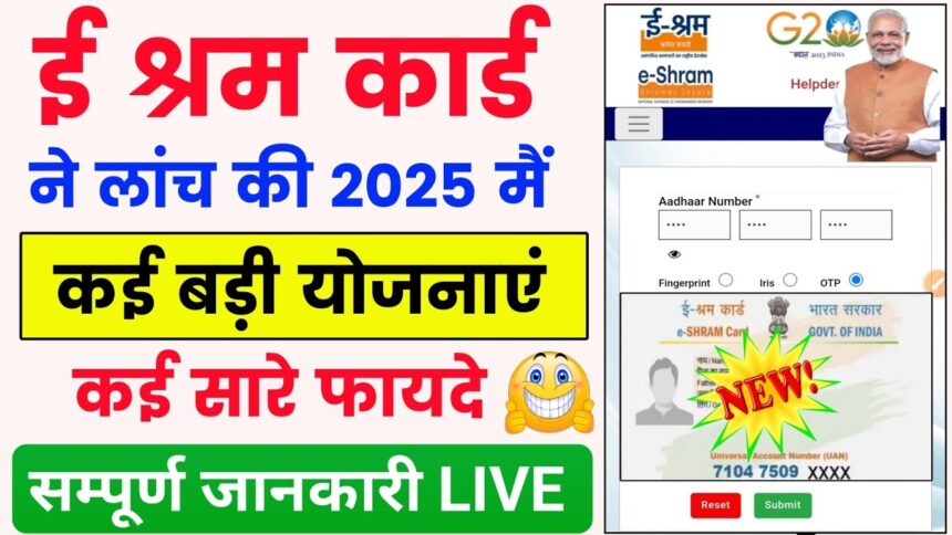 ई-श्रम कार्ड 2025 – नए लाभ और कैसे करें ऑनलाइन अपडेट (Latest Update)