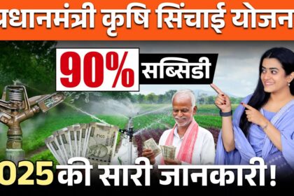 पीएम किसान ड्रोप मोर क्रॉप योजना 2025 – सिंचाई सुविधाओं पर सरकार की पहल