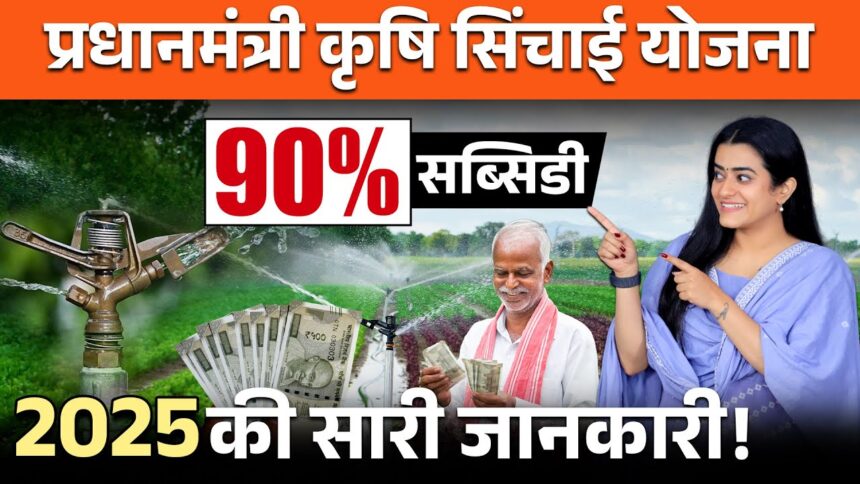 पीएम किसान ड्रोप मोर क्रॉप योजना 2025 – सिंचाई सुविधाओं पर सरकार की पहल