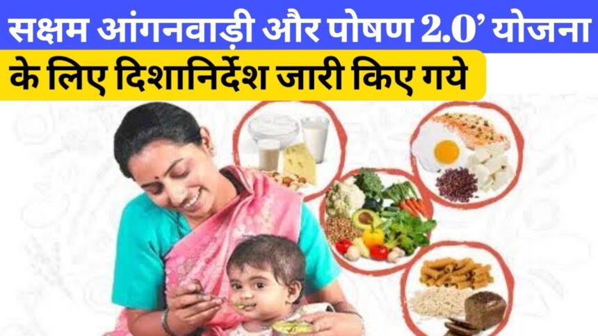 पोषण 2.0 – किशोरियों और बच्चों के लिए नई पहल 2025