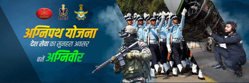 अग्निपथ योजना की समीक्षा जारी: रिटेंशन बढ़ाने पर सुझाव, विपक्षी दबाव और बदलाव की संभावना