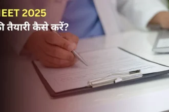 NEET/JEE 2025 अपडेट – परीक्षा पैटर्न और तैयारी टिप्स (Latest Update)