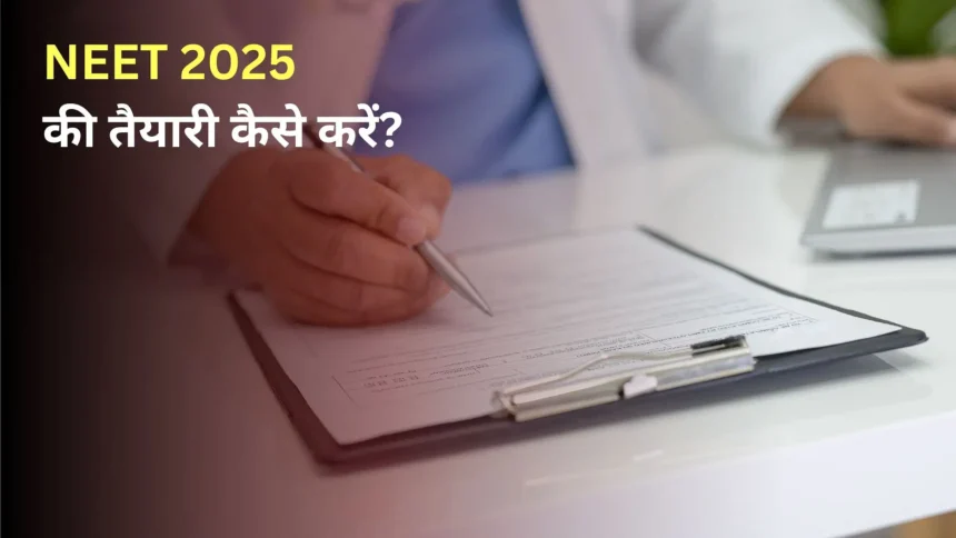 NEET/JEE 2025 अपडेट – परीक्षा पैटर्न और तैयारी टिप्स (Latest Update)