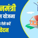 PM Awas Yojana 2025: ऑनलाइन आवेदन प्रक्रिया और नए नियम