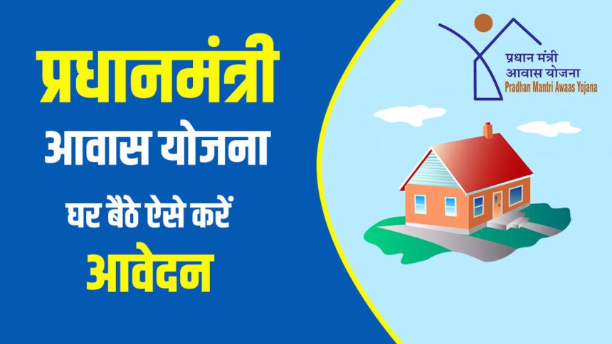 PM Awas Yojana 2025: ऑनलाइन आवेदन प्रक्रिया और नए नियम