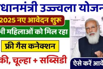 उज्ज्वला योजना 2025 – Gas Subsidy Update