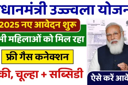 उज्ज्वला योजना 2025 – Gas Subsidy Update