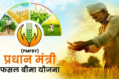 PMFBY 2025: फसल बीमा राशि का निर्धारण – ताज़ा अपडेट