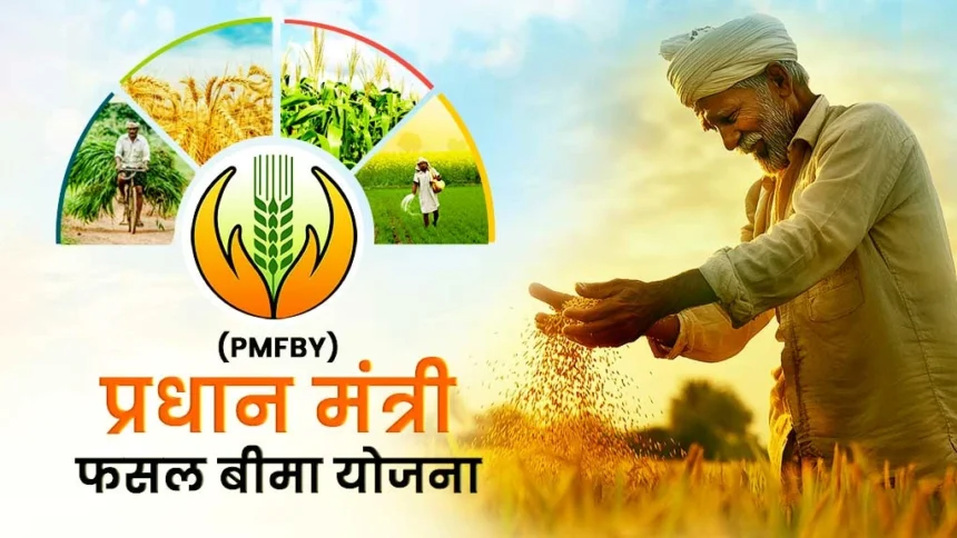 PMFBY 2025: फसल बीमा राशि का निर्धारण – ताज़ा अपडेट