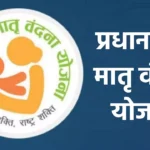 प्रधानमंत्री मातृ वंदना योजना – 2025 में नया रजिस्ट्रेशन अभियान: ताज़ा अपडेट