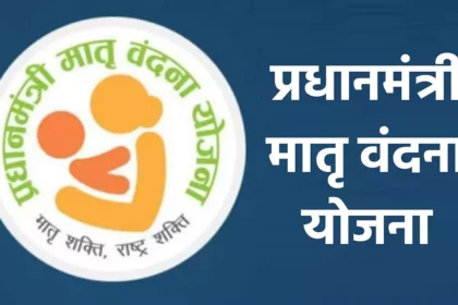 प्रधानमंत्री मातृ वंदना योजना 2025