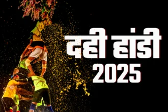 दही हांडी महोत्सव 2025: मुंबई-महाराष्ट्र का जोश और उत्साह