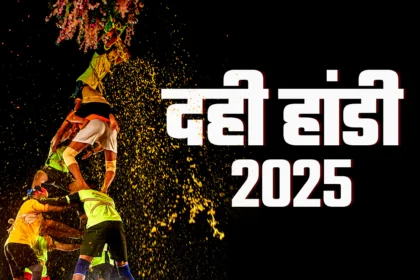 दही हांडी महोत्सव 2025: मुंबई-महाराष्ट्र का जोश और उत्साह
