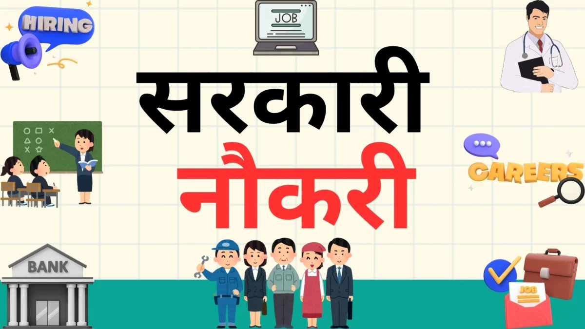 सरकारी नौकरी भर्ती 2025 – ताज़ा नोटिफिकेशन और आवेदन तिथि (अगस्त 17, 2025 तक)