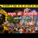 जन्माष्टमी 2025 – मथुरा-वृंदावन विशेष कार्यक्रम