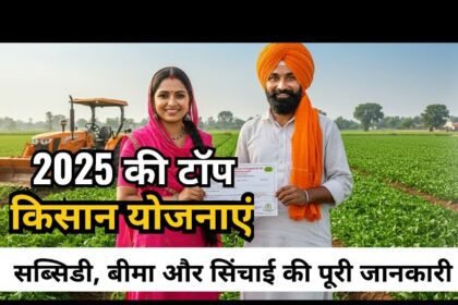 2025 में किसानों के लिए नई सब्सिडी और बीमा योजनाएँ