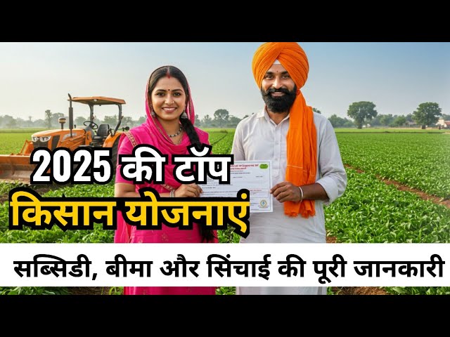 2025 में किसानों के लिए नई सब्सिडी और बीमा योजनाएँ