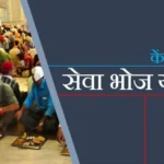 सेवा भोज योजना 2025: जीएसटी प्रतिपूर्ति प्रक्रिया, संस्था पंजीकरण और पारदर्शिता में सुधार