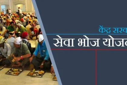 सेवा भोज योजना 2025: जीएसटी प्रतिपूर्ति प्रक्रिया, संस्था पंजीकरण और पारदर्शिता में सुधार