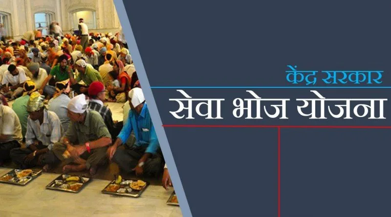 सेवा भोज योजना 2025: जीएसटी प्रतिपूर्ति प्रक्रिया, संस्था पंजीकरण और पारदर्शिता में सुधार