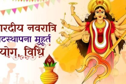 शारदीय नवरात्रि 2025: व्रत नियम, पूजा विधि और कलश स्थापना – सम्पूर्ण मार्गदर्शिका