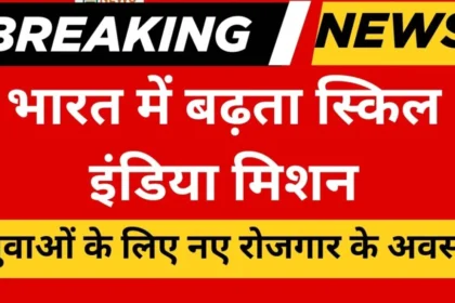 Skill India Updates 2025 – रोजगार और प्रशिक्षण के नए अवसर