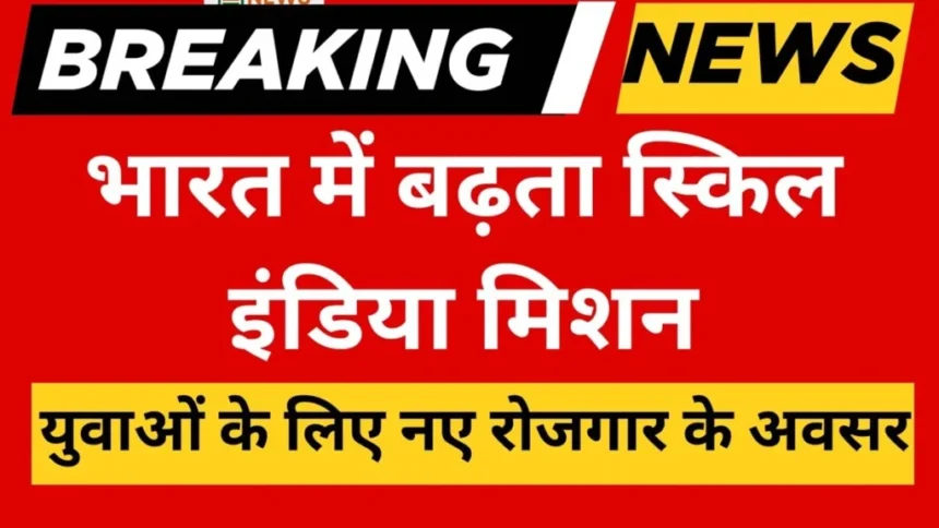 Skill India Updates 2025 – रोजगार और प्रशिक्षण के नए अवसर