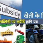 कृषि यंत्र सब्सिडी योजना 2025 – Registration Guide