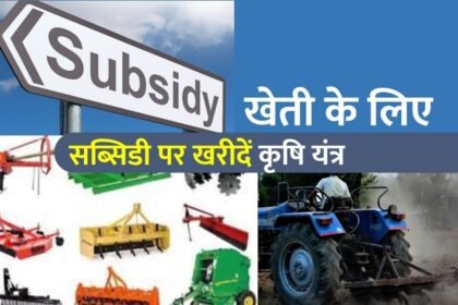 कृषि यंत्र सब्सिडी योजना 2025 – Registration Guide