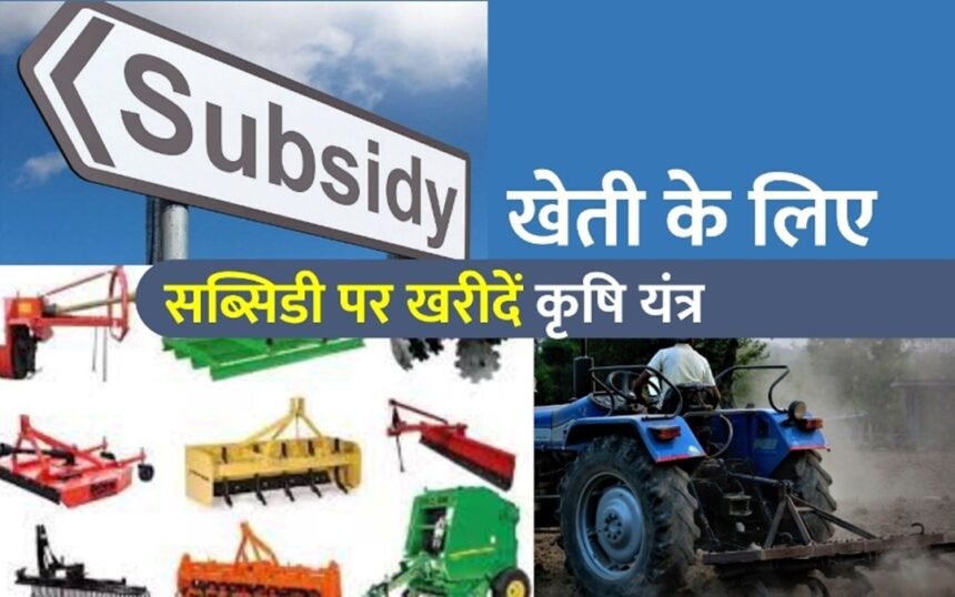 कृषि यंत्र सब्सिडी योजना 2025 – Registration Guide
