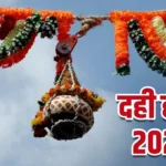 दही-हांडी महोत्सव 2025: मुंबई और महाराष्ट्र में जोश और उमंग