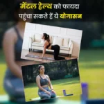 स्वास्थ्य और मानसिक कल्याण 2025: योग, ध्यान और डिजिटल हेल्थ ट्रेंड्स