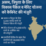 कैबिनेट की बड़ी घोषणाएँ: तकनीकी शिक्षा, पूर्वोत्तर विकास और LPG राहत