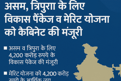 कैबिनेट की बड़ी घोषणाएँ: तकनीकी शिक्षा, पूर्वोत्तर विकास और LPG राहत