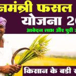 प्रधानमंत्री फसल बीमा योजना (PMFBY) 2025: किसानों के लिए एक संपूर्ण मार्गदर्शिका