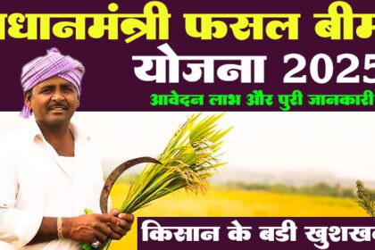 प्रधानमंत्री फसल बीमा योजना (PMFBY) 2025: किसानों के लिए एक संपूर्ण मार्गदर्शिका