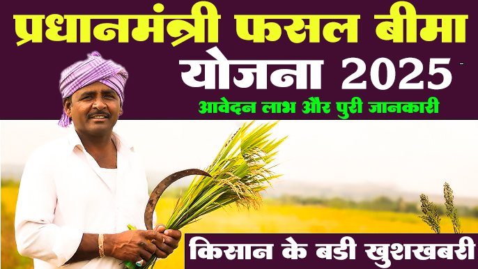प्रधानमंत्री फसल बीमा योजना (PMFBY) 2025: किसानों के लिए एक संपूर्ण मार्गदर्शिका