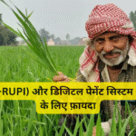 ई-रुपी (e-RUPI) और डिजिटल पेमेंट सिस्टम – किसानों के लिए फ़ायदा