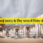 एनआरआई (NRI) के लिए भारत में निवेश के अवसर