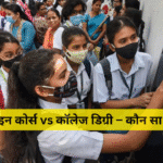 ऑनलाइन कोर्स vs कॉलेज डिग्री – कौन सा बेहतर?