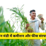 ऑनलाइन मंडी में कमीशन और फीस संरचना समझें
