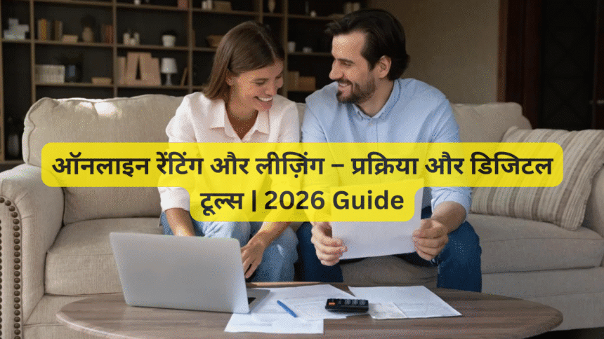 ऑनलाइन रेंटिंग और लीज़िंग – प्रक्रिया और डिजिटल टूल्स | 2026 Guide