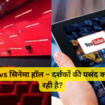 ओटीटी vs सिनेमा हॉल – दर्शकों की पसंद कहाँ बदल रही है?