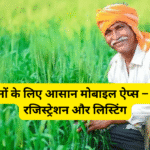 किसानों के लिए आसान मोबाइल ऐप्स – फसल रजिस्ट्रेशन और लिस्टिंग
