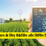 किसान के लिए पैकेजिंग और शिपिंग टिप्स