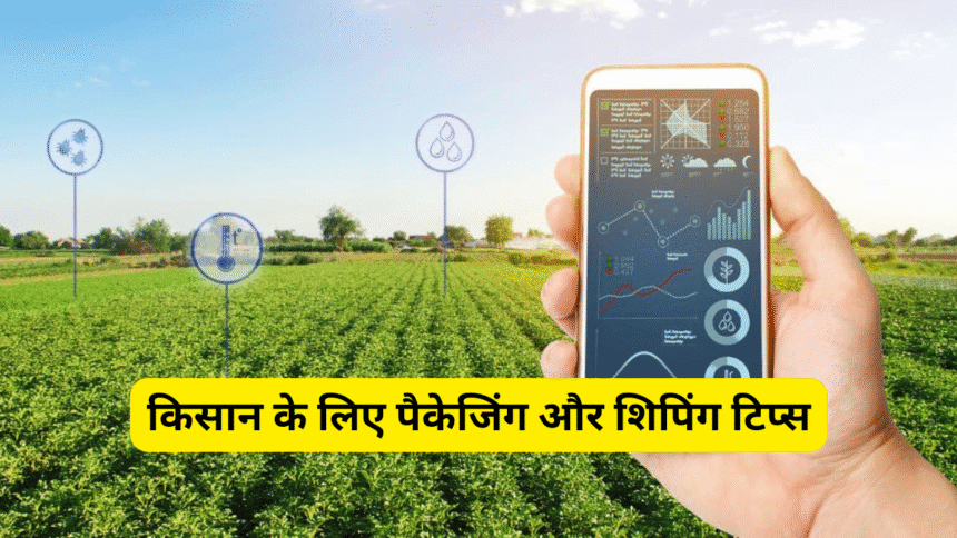 किसान के लिए पैकेजिंग और शिपिंग टिप्स