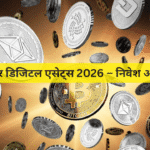 क्रिप्टो और डिजिटल एसेट्स 2026 – निवेश और भविष्य