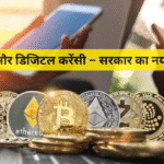 क्रिप्टो और डिजिटल करेंसी – सरकार का नया रुख